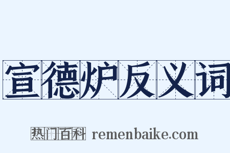 宣德炉反义词是什么意思的图片